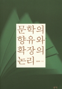 문학의 향유와 확장의논리